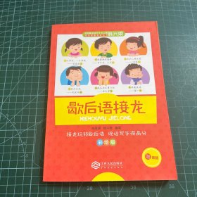 教育名家韩兴娥课内海量阅读丛书歇后语接龙彩绘版中小学课外阅读书籍