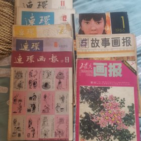 连环画报、故事画报、工农兵画报（8本）