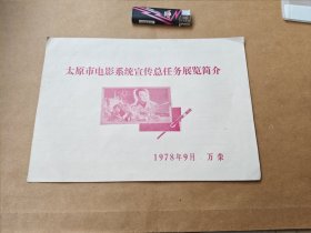 太原市电影系统宣传总任务展览简介