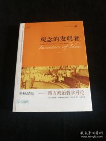 观念的发明者