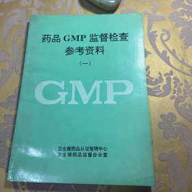 药品 GMP 监督检查参考资料(一）