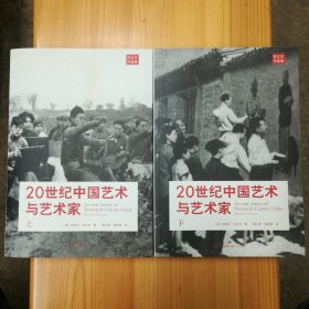 上海人民出版社·[英]迈克尔·苏立文 著·《20世纪中国艺术与艺术家》·（上下全）·2013-05·一版一印·00·10