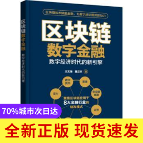 區(qū)塊鏈數(shù)字金融——數(shù)字經(jīng)濟時代的新引擎