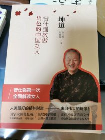 坤道：曾仕强教做出色的中国女人