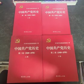 中国共产党历史:第一卷上下第二卷上下（全四本合售）
