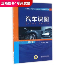 汽車識圖 第2版