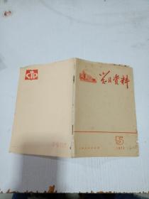 学习资料1973年5