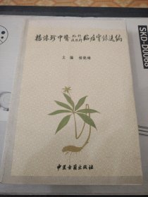 L16：杨怀珍中医外科皮肤科临症实录选编，原装