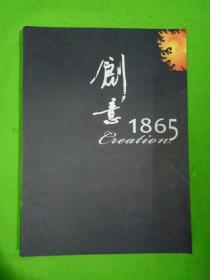 创意 1865