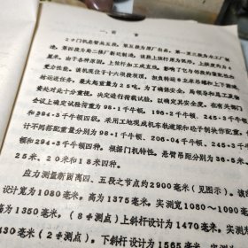 《59》、紧水滩工程2号门机悬臂四段应力测试报告   一九八六年六月！油印！