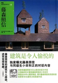 NA建筑家系列4：藤森照信