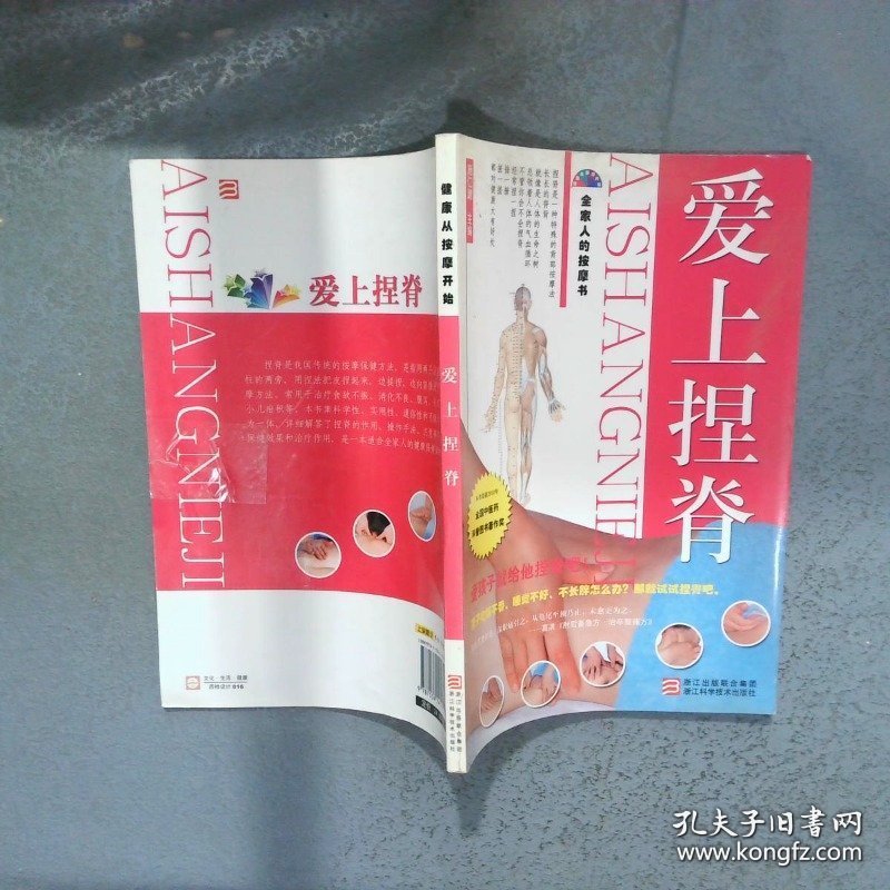 爱上捏脊健康从按摩开始  施仁潮编 浙江科学技术出版社