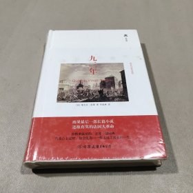 轻经典：九三年（精装典藏版）