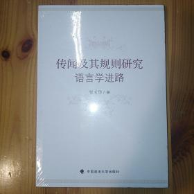 中国政法大学出版社·邹玉华 著·《传闻及其规则研究：语言学进路》·2016-04·塑封·04·10