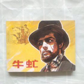 连环画；牛虻