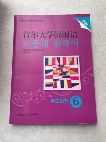 首尔大学韩国语(6)(学生用书)(新版)
