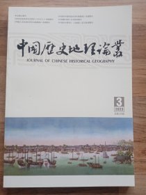 中国历史地理论丛：2023年第3辑