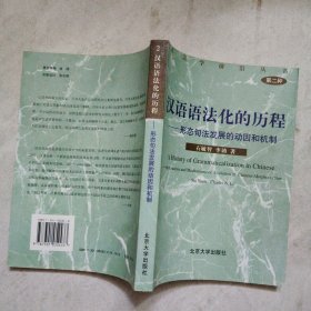 汉语语法化的历程：形态句法发展的动因和机制