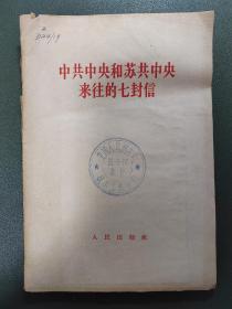 中共中央和苏共中央来往的七封信