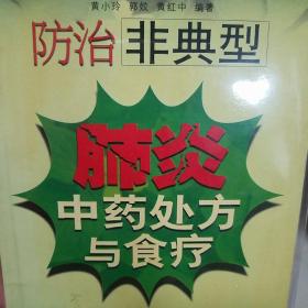 肺炎大缺本.中医辨证论治.防治非典型肺炎中药处方与食疗.预防方药处方10个.烟熏法2个.食疗方29个.组成用法.功效按语.制法.禁忌配伍注意事项等k96