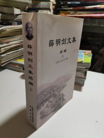 薛明剑文集 续编 上