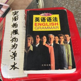 薄冰英语语法