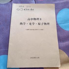 北京十一学校-高中物理II 热学.光学.原子物理（适用于直升高三第10-11学段） 书内有笔记