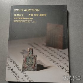 2014北京保利秋季拍卖会 泉韵古今——古钱 纸币 机制币