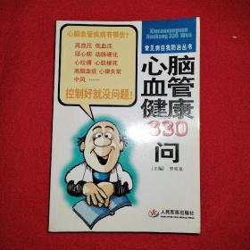 心腦血管健康330問(wèn) 品相如圖