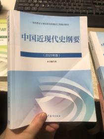 新版2021中国近现代史纲要2021版两课近代史纲要修订版2021考研思想政治理论教材