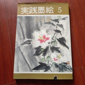 实践墨绘(5)