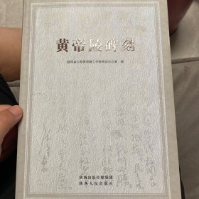 黄帝陵碑刻