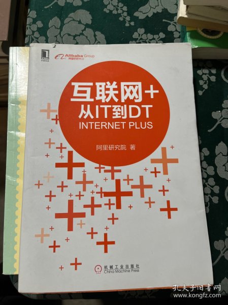 互联网+：从IT到DT