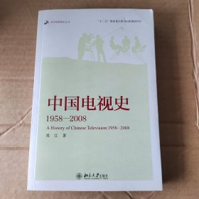 中国电视史 1958-2008