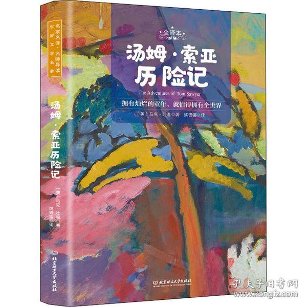 汤姆·索亚历险记 全译本 名师导读版