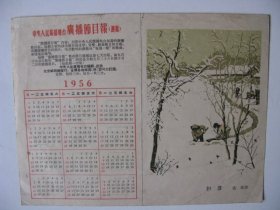 1956年中央人民广播电台“扫雪” 年历片