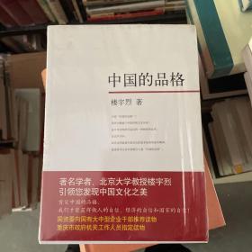 中国的品格