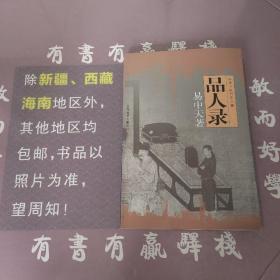 闲话中国人：品读中国书系之四