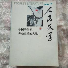 2008年人民文学十册合售