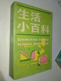 生活小百科1987年一版一印