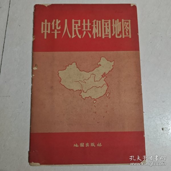 中华人民共和国地图 甲种1962年