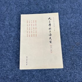 九三学社上海先贤（第一辑）