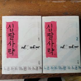 십팔사략  （十八史略1、2全）