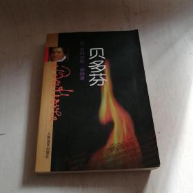 贝多芬