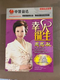 周思敏 幸福人生-时尚礼仪系列 6DVD 中智信达 视频讲座