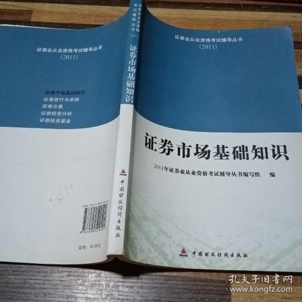 2011证券业从业资格考试辅导丛书：证券市场基础知识