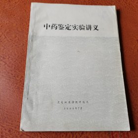 中药鉴定实验讲义（黑龙江商学院中药系1984年）