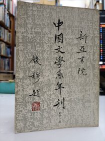 中国文学系年刊 第十一期,1977年出版非卖品