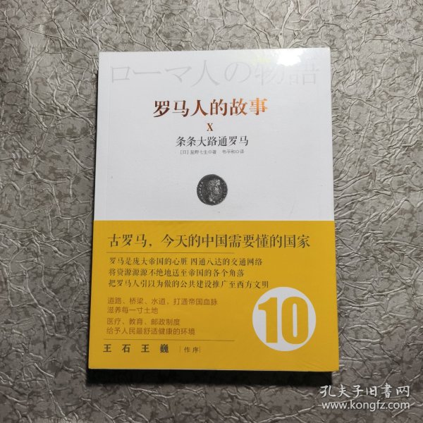 罗马人的故事10：条条大路通罗马