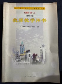 九年义务教育三年制初级中学（试用修订本）代数第一册（上）教师教学用书